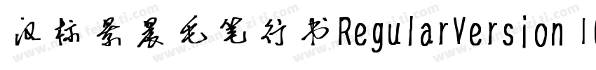 汉标景晨毛笔行书RegularVersion 100字体转换